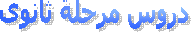 دروس مرحلة ابتدائى